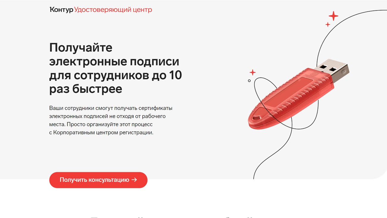 КЦР Контур сервис на базе аккредитованного удостоверяющего центра