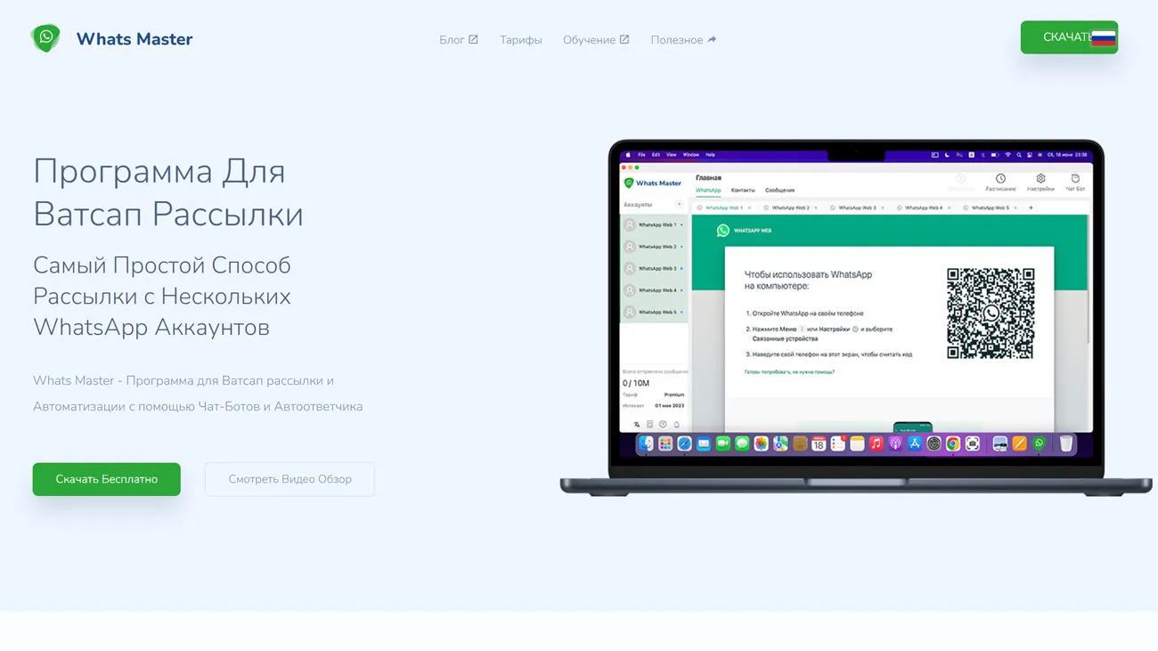 Whats Master официальный сайт
