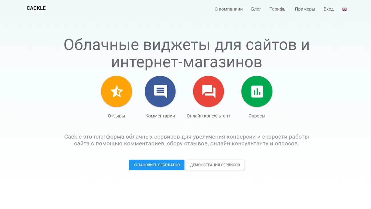 Официальный сайт Cackle