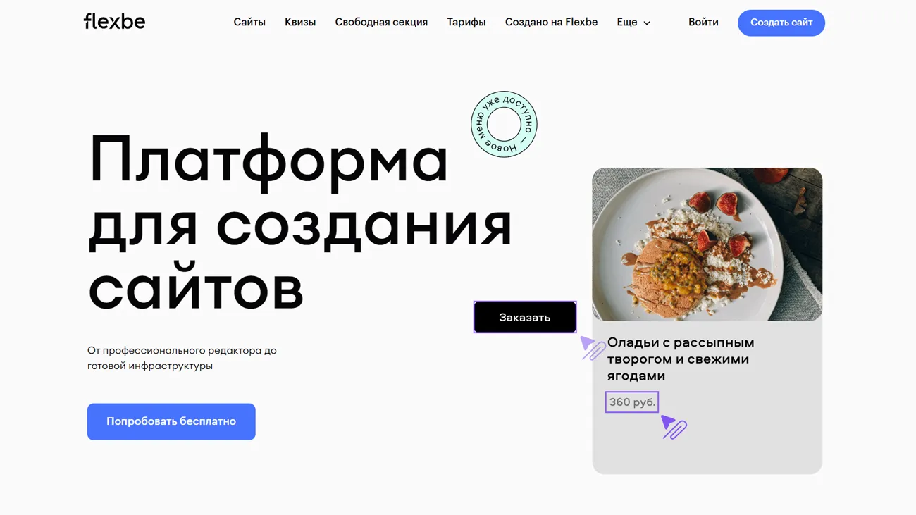 Flexbe платформа для создания сайтов
