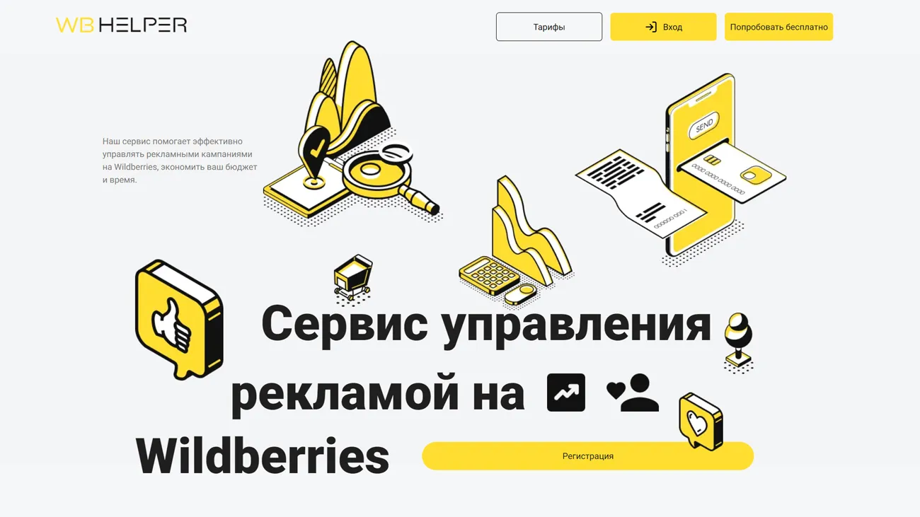Wb Helper сервис управления рекламой на Wildberries