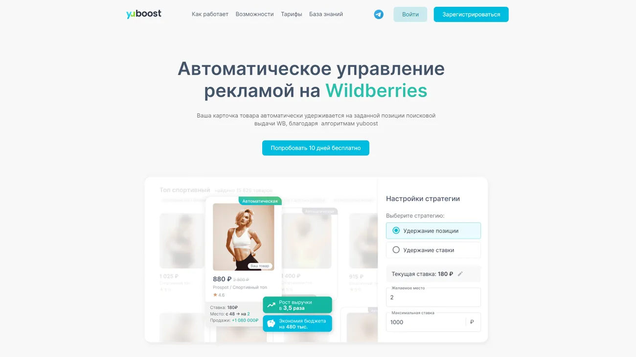 Yuboost сервис управления рекламой на WB