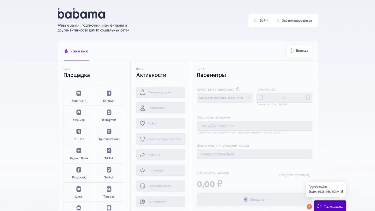 Babama – сервис накрутки в социальных сетях