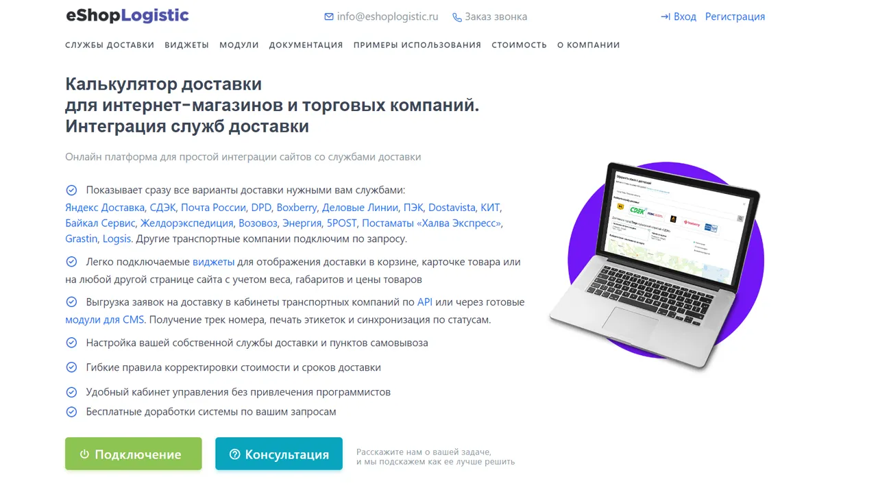 eShopLogistic – система расчета доставки для сайтов