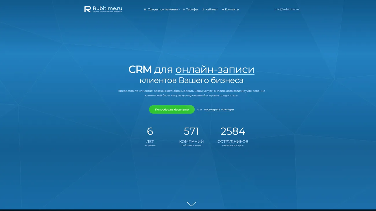Rubitime – сервис онлайн записи клиентов