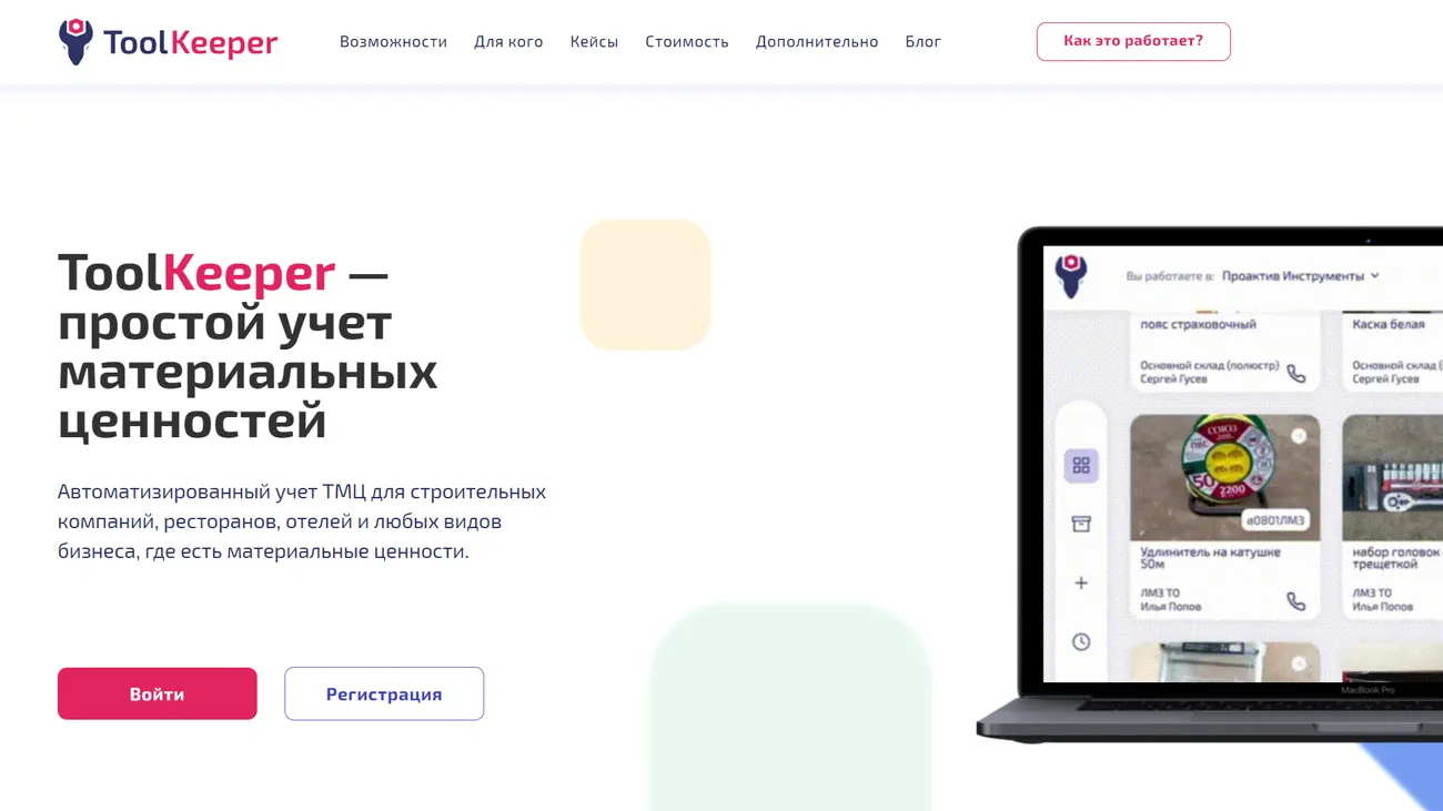 ToolKeeper — платформа для учета товарно-материальных ценностей