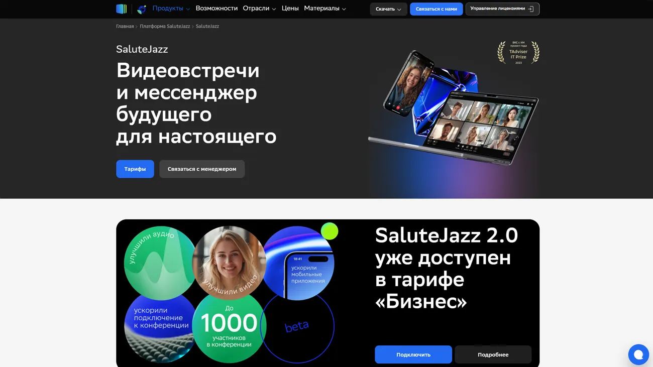 SaluteJazz – сервис для видеоконференций и вебинаров