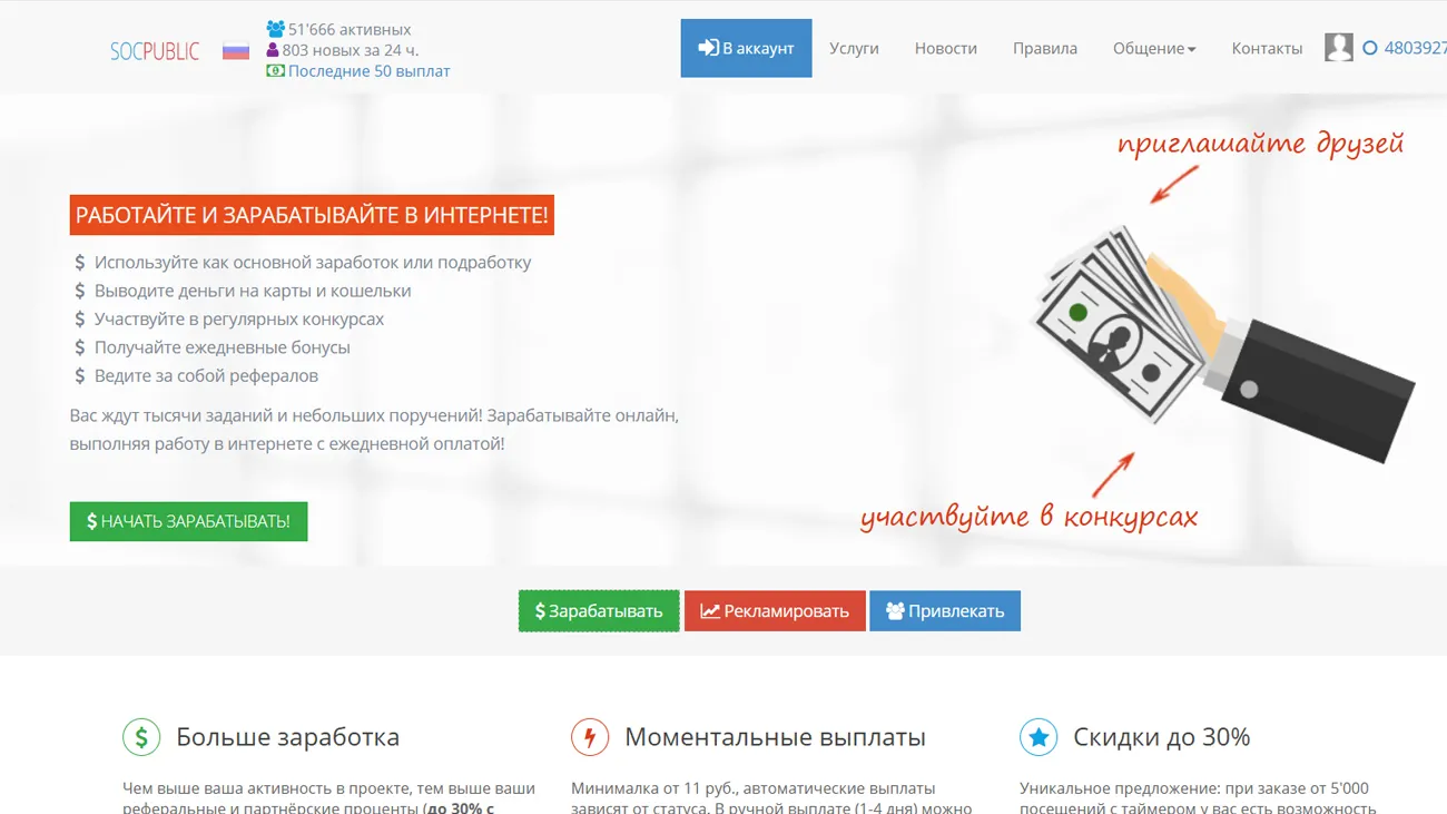 SocPublic – биржа заработка в интернете на простых заданиях