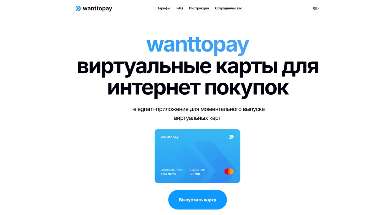 WantToPay – сервис виртуальных карт для оплаты сервисов