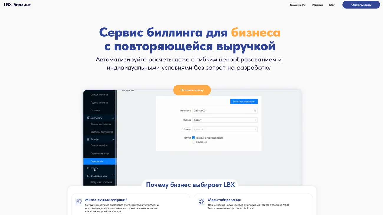 LBXBilling— сервис биллинга для бизнеса