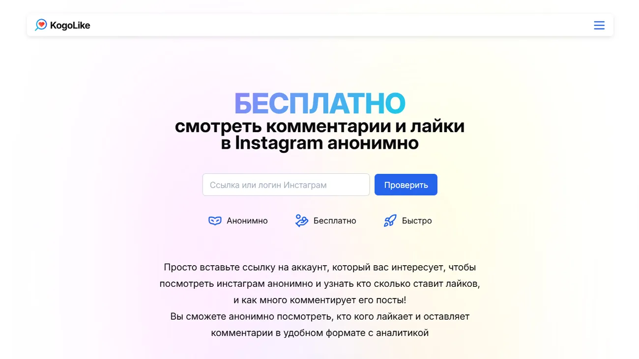 KogoLike – сервис анонимного просмотра Instagram